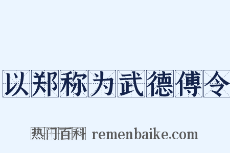以郑称为武德傅令是什么意思的图片